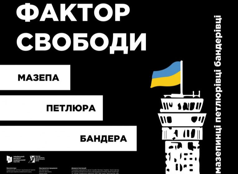 До Дня захисника в регіонах відкриється виставка «Фактор свободи»