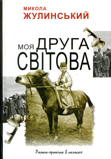 Нон-фікшн-нон: рецензія на книжку Миколи Жулинського «Моя Друга світова»