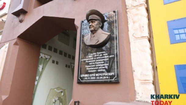 У Харкові відкрили пам’ятну дошку генералу КДБ Шрамку