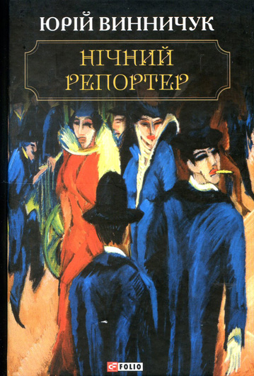 Коли якість «присідає» перед кількістю: рецензія на ретро-детектив Юрія Винничука «Нічний репортер»