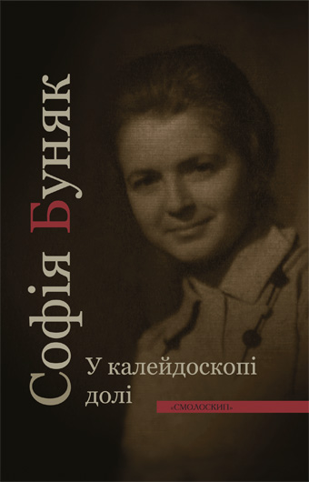 Спогади з епіцентру «застою»: рецензія на книжку Софії Буняк «У калейдоскопі долі»