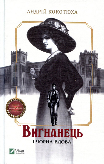 Ретро-колобок: рецензія на романи Андрія Кокотюхи з п’ятикнижжя «Вигнанець»