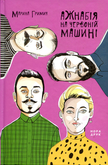 Письменниця Марина Гримич: польові дослідження ініціацій