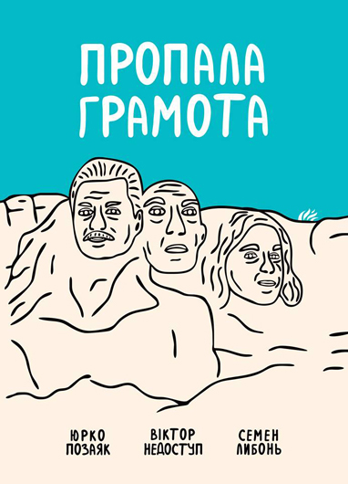 Побачила світ збірка легендарного київського поетичного угруповання «Пропала Грамота»
