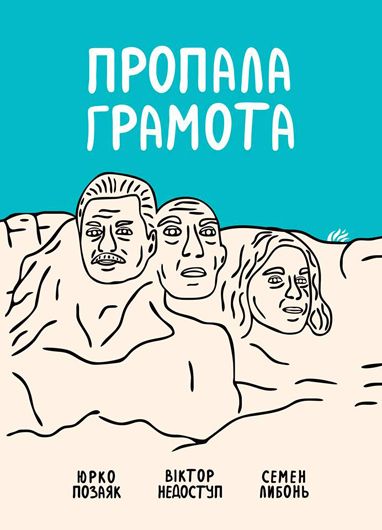 Побачила світ збірка легендарного київського поетичного угруповання «Пропала Грамота»
