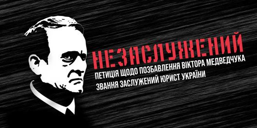 Зеленський розгляне петицію про позбавлення Медведчука звання заслуженого юриста України