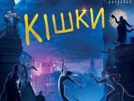 Мюзикл «Кішки»: легендарну історію не лише про тварин показують у кінотеатрах