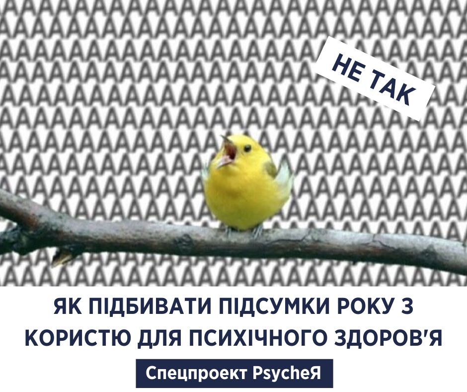 Важливі дописи про психічне здоров’я та фахову допомогу від проекту «PsycheЯ»