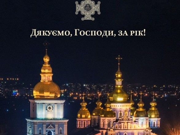 У ПЦУ назвали 2019-й рік історичним