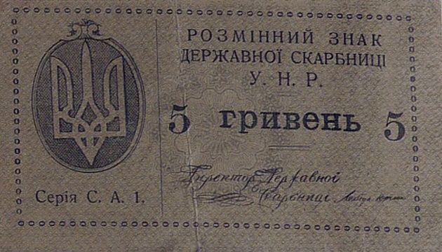 Цього дня: у 1919 року вийшов закон про українську грошову одиницю гривню