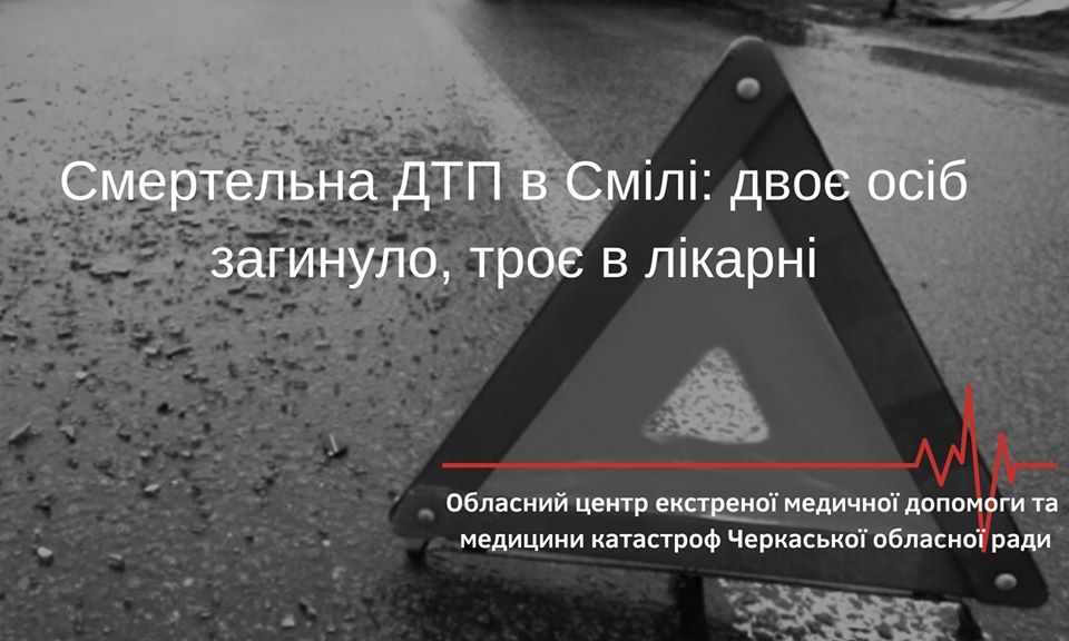 У Смілі в ДТП загинуло двоє молодих людей, троє – в лікарні