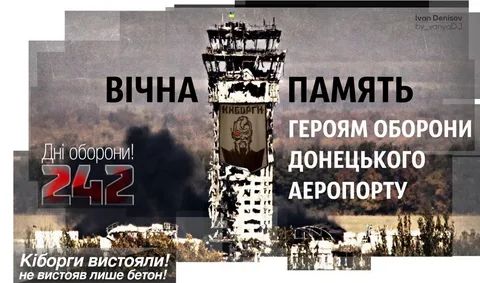 Сьогодні - День пам’яті «кіборгів»