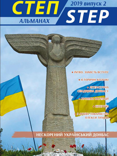 Факти і міфи: історії донецького степу
