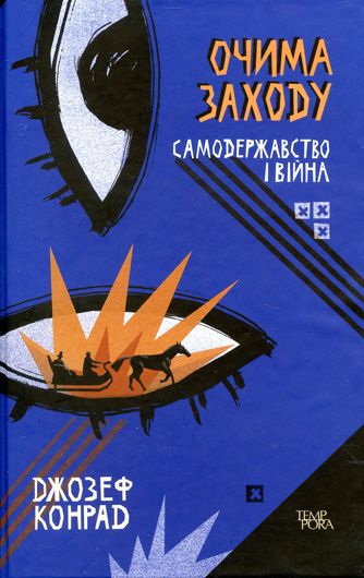Ліки проти апокаліпсису: рецензія на роман Джозефа Конрада «Очима Заходу»