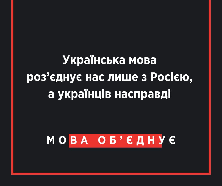 Українська мова роз’єднує нас лише з Росією, а українців насправді вона об’єднує