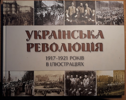 Вивчити історію за фото: Українська революція 1917—1921 років в ілюстраціях
