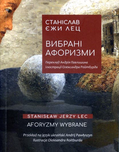 Лорди Парадоксу: візуально-вербальний будильник Станіслава Єжи Леца