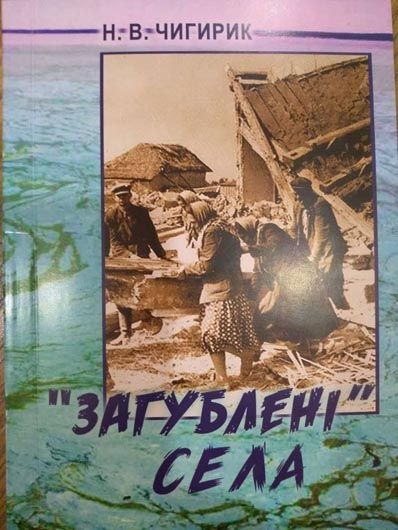 Незатоплена пам’ять: у Чигирині презентували книгу «Загублені села»
