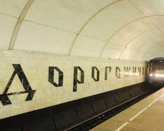 Бабин Яр розбрату? Що може спричинити перейменування станції метро «Дорогожичі»