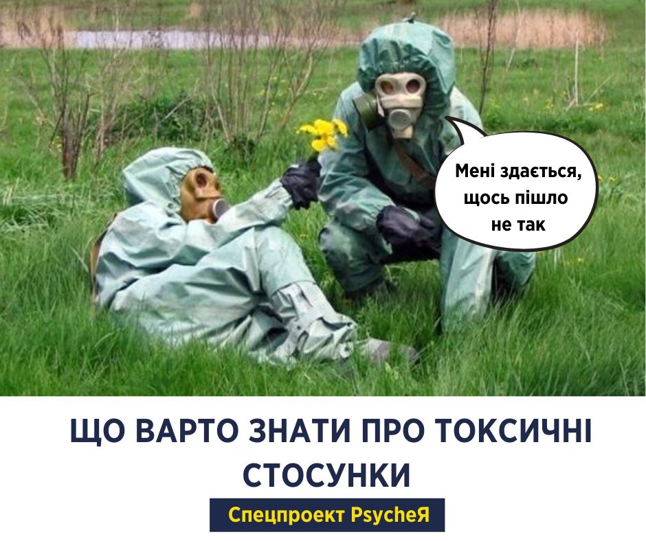 Токсичні стосунки