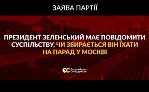 «ЄС» вимагає від Зеленського заяви, чи поїде він на парад у Москві