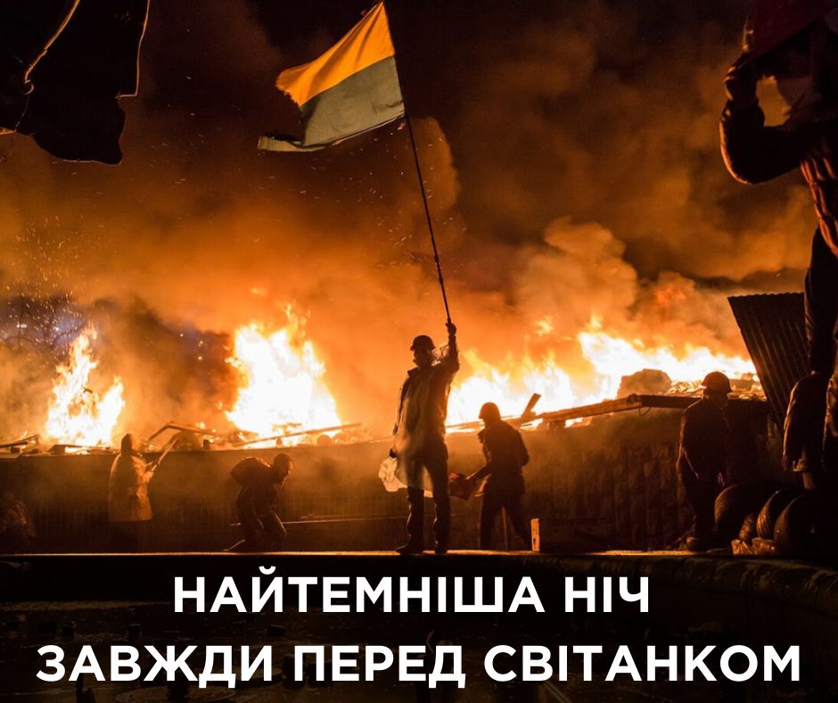 Найтемніша ніч завжди перед світанком