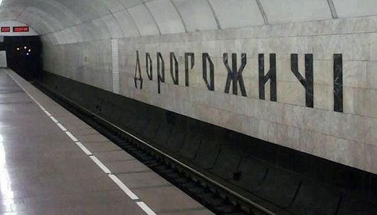 Ні перейменуванню: лист від киянина Георгія Чорного, який ініціював назву станції метро «Дорогожичі»