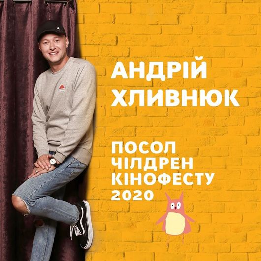 Фронтмен «Бумбоксу» стане Почесним послом Чілдрен Кінофесту