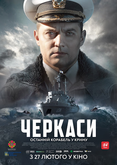 У Києві представили воєнну екшн-драму «Черкаси»