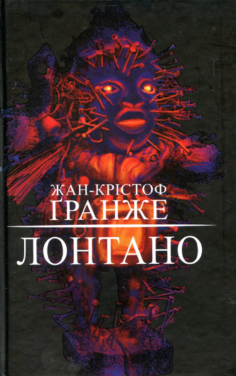 Зігнорований аналітик: двокнижжя Жана-Крістофа Ґранже