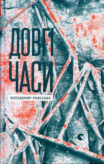 Магічний реалізм Володимира Рафєєнка: між життям і небуттям