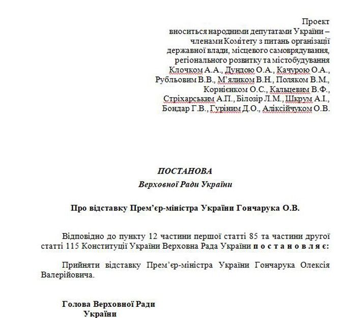 Відставка Гончарука: у Раді зареєстрували проект