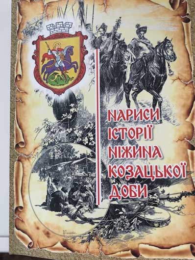 «...Усі гидують тим царством та народом російським...»: рецензія на «Нариси історії Ніжина козацької доби»