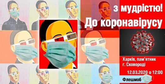 Учасники флеш-мобу «До коронавірусу з мудрістю» закликали уникати паніки й ретельніше мити руки