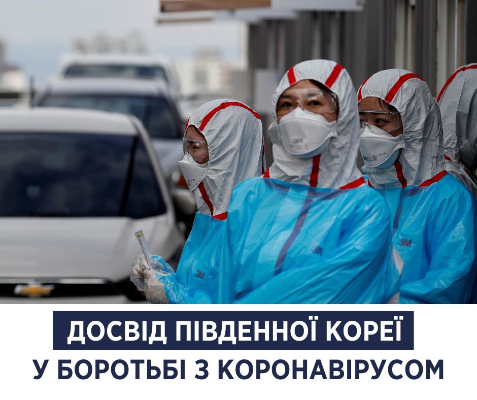 Досвід Південної Кореї у боротьбі із коронавірусом