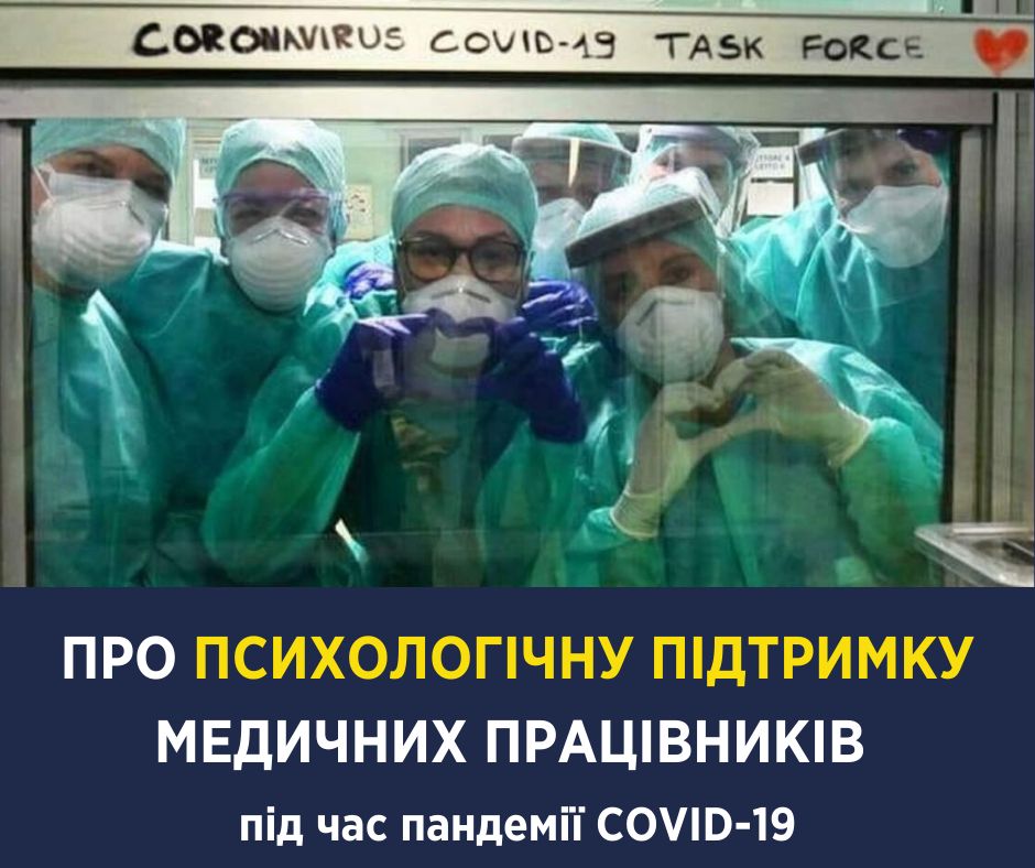 Коронавірус: медичним працівникам потрібна психологічна допомога