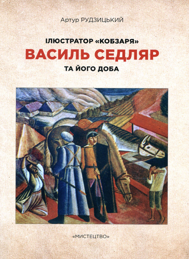 Мистецька вічність проти політичної трагедії: рецензія на книжку Артура Рудзицького про бойчукіста Василя Седляра