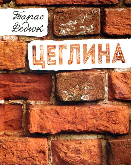 Тарас Федюк як жертва демократії: аристократам до народу зась