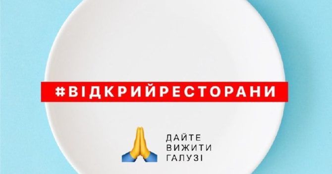 Бігать можна, їсти - ні: в Україні провели флешмоб #відкрийресторани