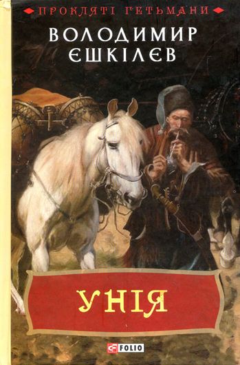 Хаос насолоди і пізнання: рецензія на роман Володимира Єшкілєва «Унія»