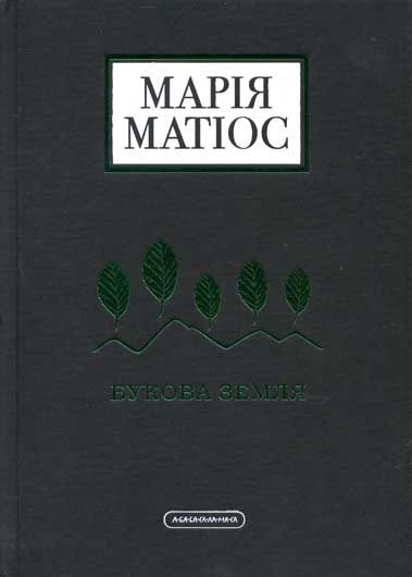 Екзистенційна війна: рецензія на роман Марії Матіос «Букова земля»