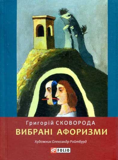 Метро і Сковорода: сучасніший за сучасного