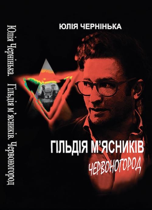 «Гільдія м’ясників. Червоногород»: опубліковано новий роман Юлії Чернінької