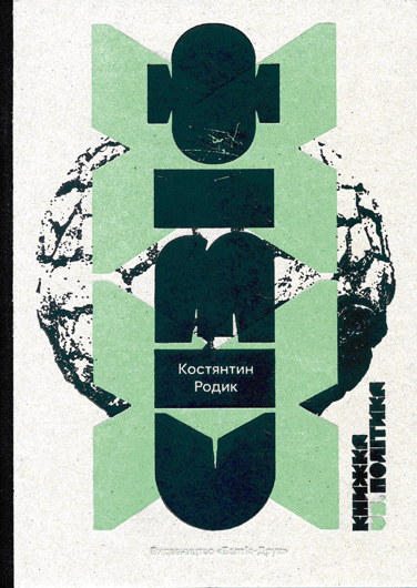 На перехресті паралельних прямих: рецензія на книжку «Сізіф XX: книжка vs. політика» Костянтина Родика