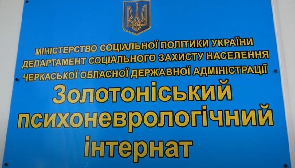 У Золотоніському психоневрологічному інтернаті – спалах коронавірусу
