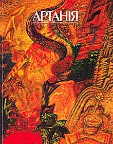«Артанія» жива