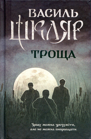 Майстерня алхіміка: містика, трилер, бойовик, трагедія Василя Шкляра