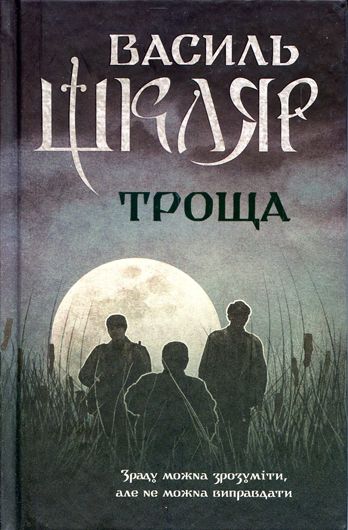 Майстерня алхіміка: містика, трилер, бойовик, трагедія Василя Шкляра