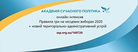 Місцеві вибори: Академія сучасного політика навчить нових «правил гри»