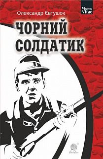 Однолітки з різних сторіч: рецензія на книжки «Пластилін» і «Чорний солдатик» письменників з Рівненщини